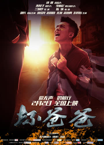 坏爸爸 海报 高清在线观看