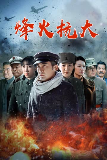 烽火抗大 海报 高清在线观看