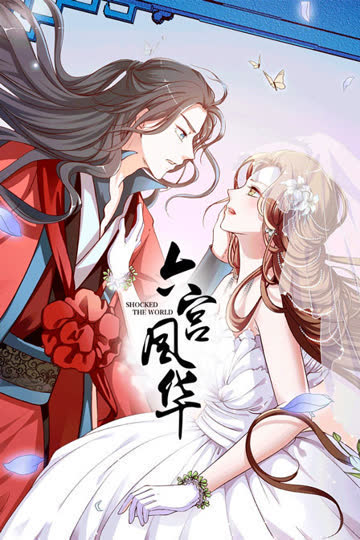 六宫风华 海报 高清在线观看