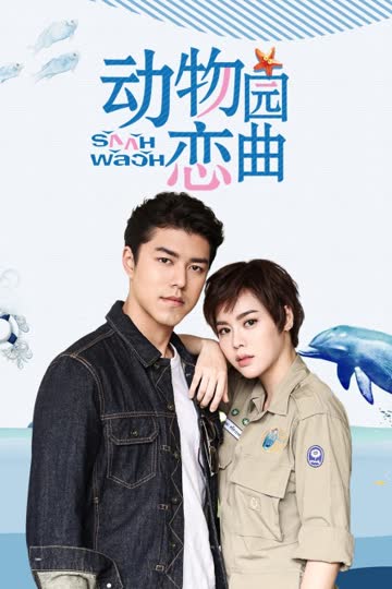 动物园恋曲 TV版 海报 高清在线观看