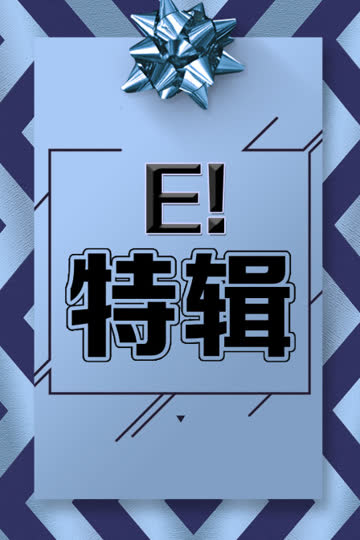 E!特辑 海报 高清在线观看