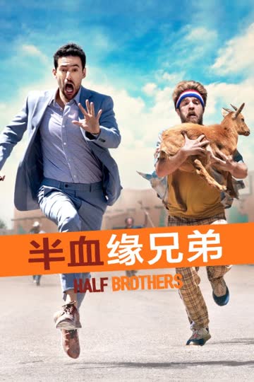半血缘兄弟 海报 高清在线观看