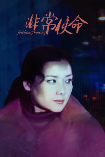 非常使命 海报 高清在线观看