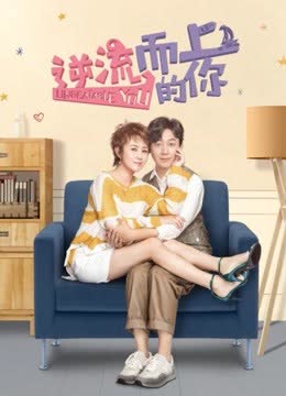 逆流而上的你DVD版 海报 高清在线观看