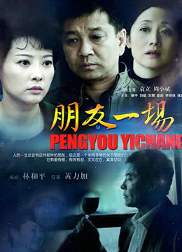 朋友一场 海报 高清在线观看