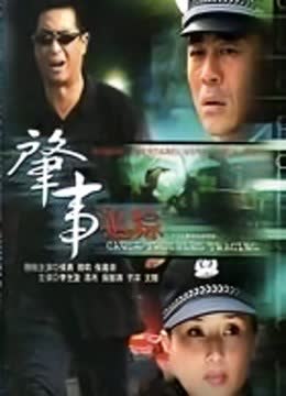 肇事追踪 海报 高清在线观看