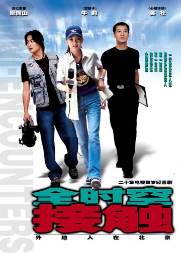 全时空接触 海报 高清在线观看