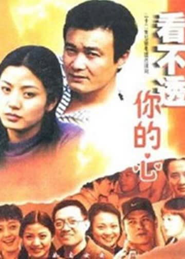 看不懂你的心 海报 高清在线观看