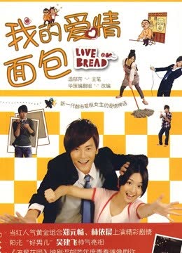 我的爱情面包 海报 高清在线观看