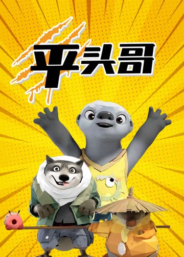 平头哥 海报 高清在线观看