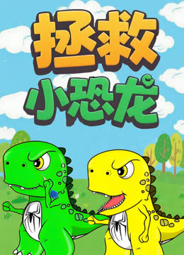 拯救小恐龙 海报 高清在线观看