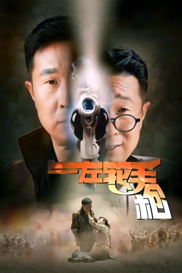 左轮手枪 海报 高清在线观看