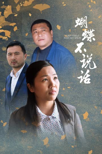 蝴蝶不说话 海报 高清在线观看