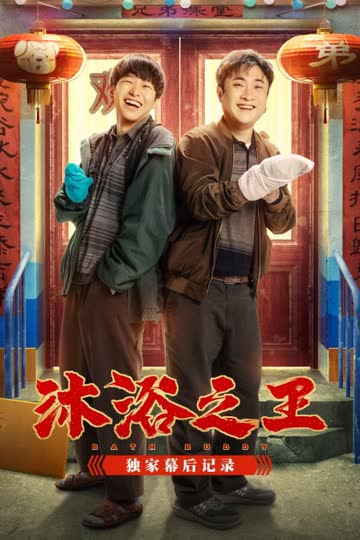 《沐浴之王》优酷独家幕后记录 海报 高清在线观看