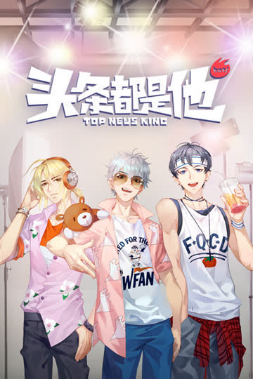 头条都是他 海报 高清在线观看