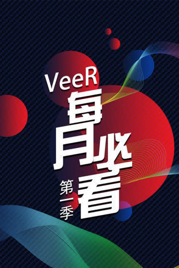 VeeR 每月必看 第一季 海报 高清在线观看