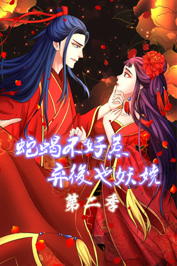 蛇蝎不好惹：弃后也妖娆 第二季 海报 高清在线观看