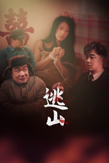 逃山 在线观看