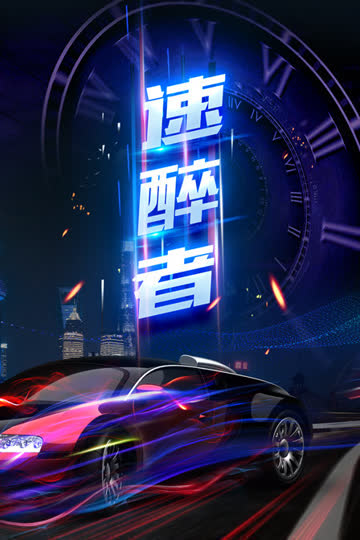 速醉者 海报 高清在线观看