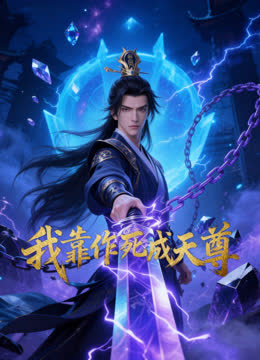 我靠作死成天尊 海报 高清在线观看