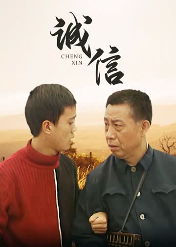 诚信 海报 高清在线观看