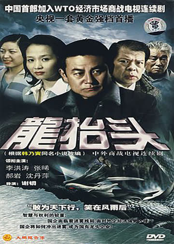 龙抬头 海报 高清在线观看