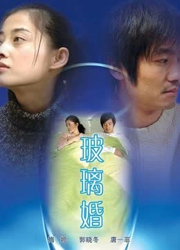 玻璃婚 海报 高清在线观看