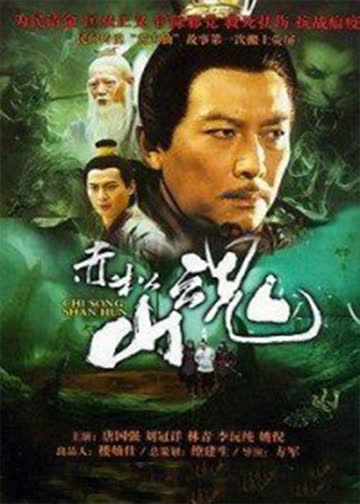 赤松山魂 海报 高清在线观看