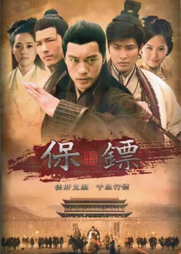 新保镖之翡翠娃娃 海报 高清在线观看