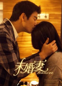 未婚妻DVD版 海报 高清在线观看