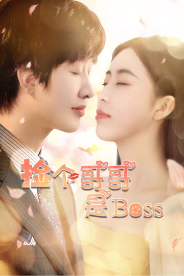 捡个哥哥是BOSS 海报 高清在线观看