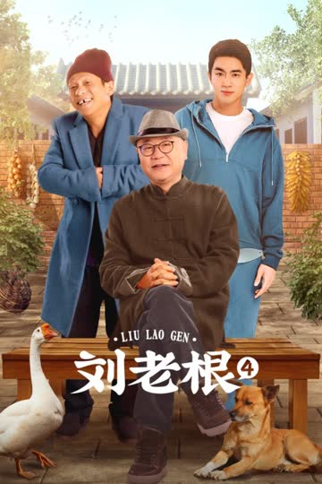 刘老根 第四部 海报 高清在线观看