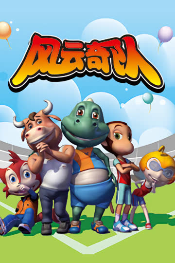 风云奇队 海报 高清在线观看