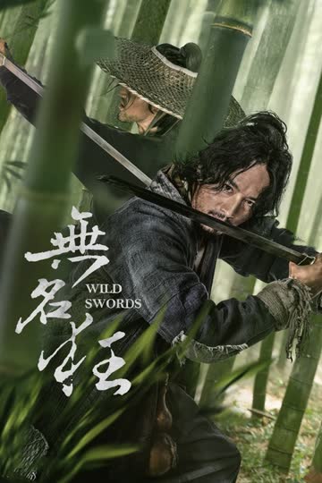 无名狂 海报 高清在线观看