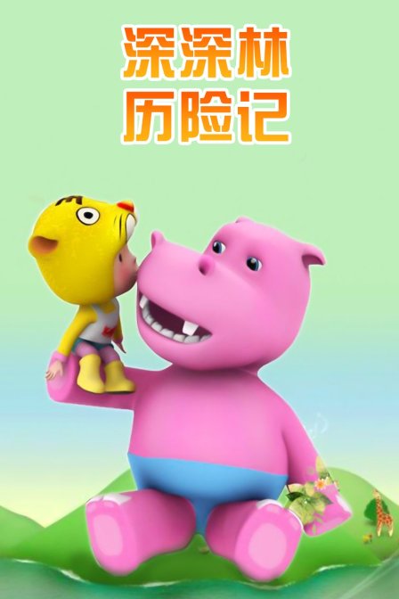 深深林历险记 海报 高清在线观看