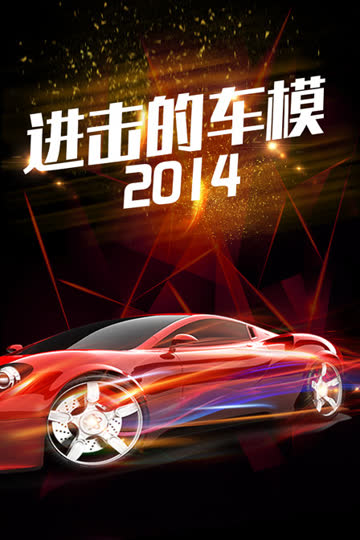 进击的车模 2014 海报 高清在线观看