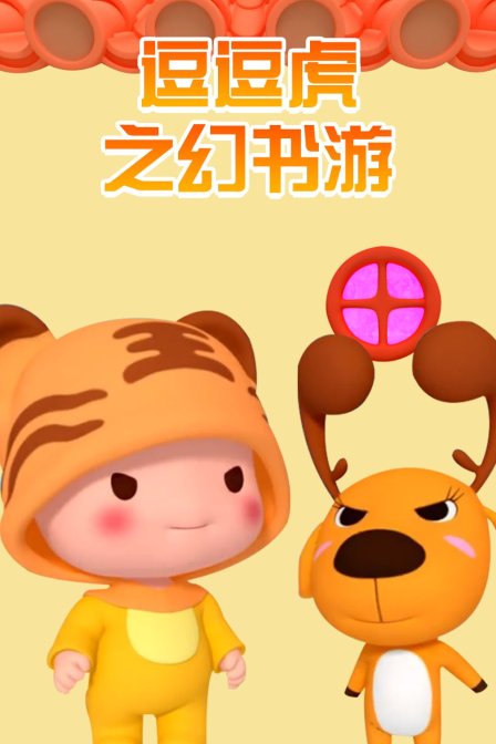 逗逗虎之幻书游 海报 高清在线观看