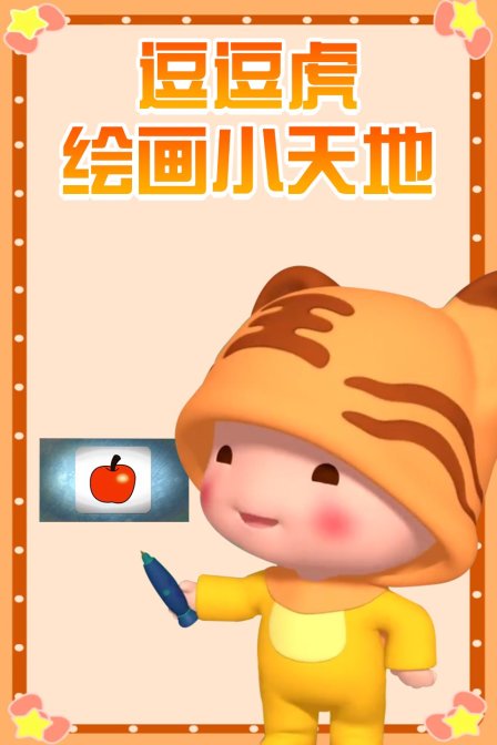 逗逗虎绘画小天地 海报 高清在线观看