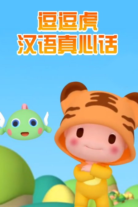 逗逗虎汉语真心话 海报 高清在线观看