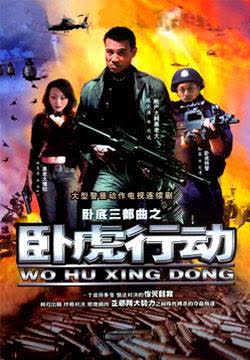 卧虎行动 海报 高清在线观看