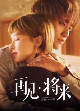 再见，将来 海报 高清在线观看