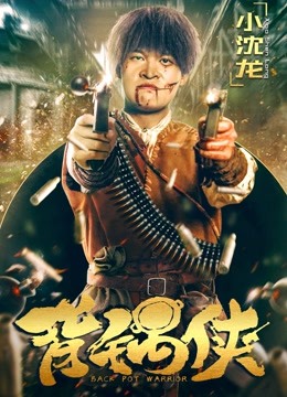 背锅侠 海报 高清在线观看