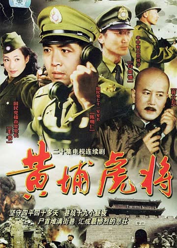 黄浦虎将 海报 高清在线观看