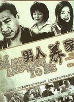 男人养家 海报 高清在线观看