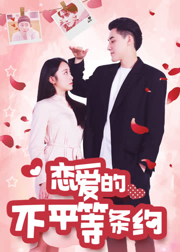 恋爱的不平等条约 海报 高清在线观看