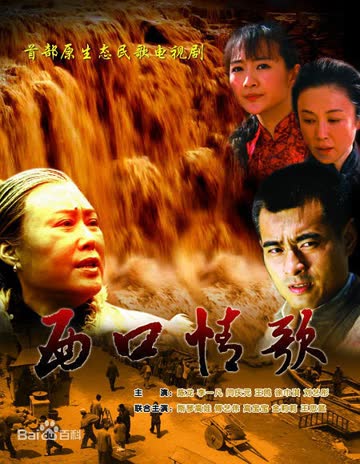 西口情歌 海报 高清在线观看