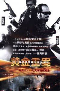 黄金重案 海报 高清在线观看