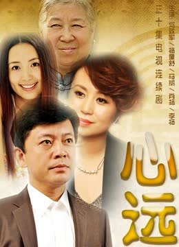 心远 海报 高清在线观看