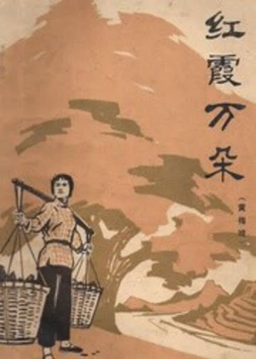 红霞万朵 海报 高清在线观看