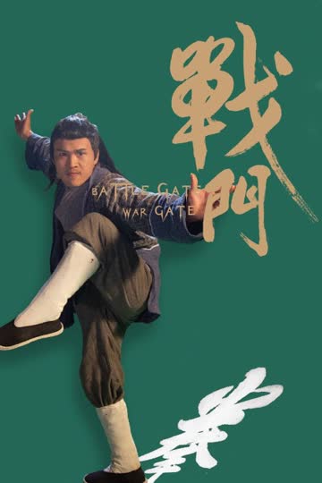 战门 海报 高清在线观看